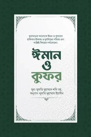 ঈমান ও কুফর