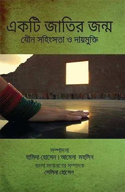 একটি জাতির জন্ম : যৌন সহিংসতা ও দায়মুক্তি