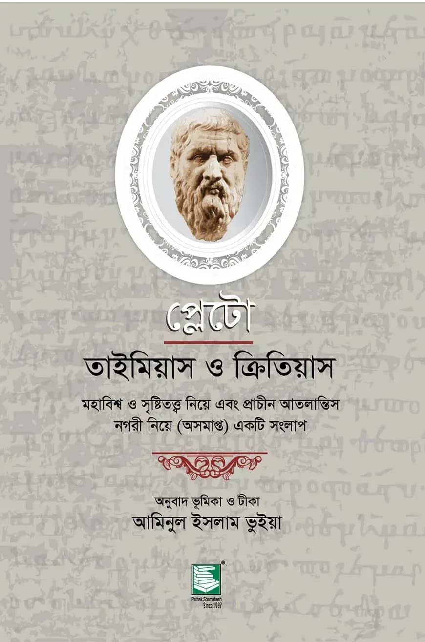 প্লেটো : তাইমিয়াস ও ক্রিতিয়াস