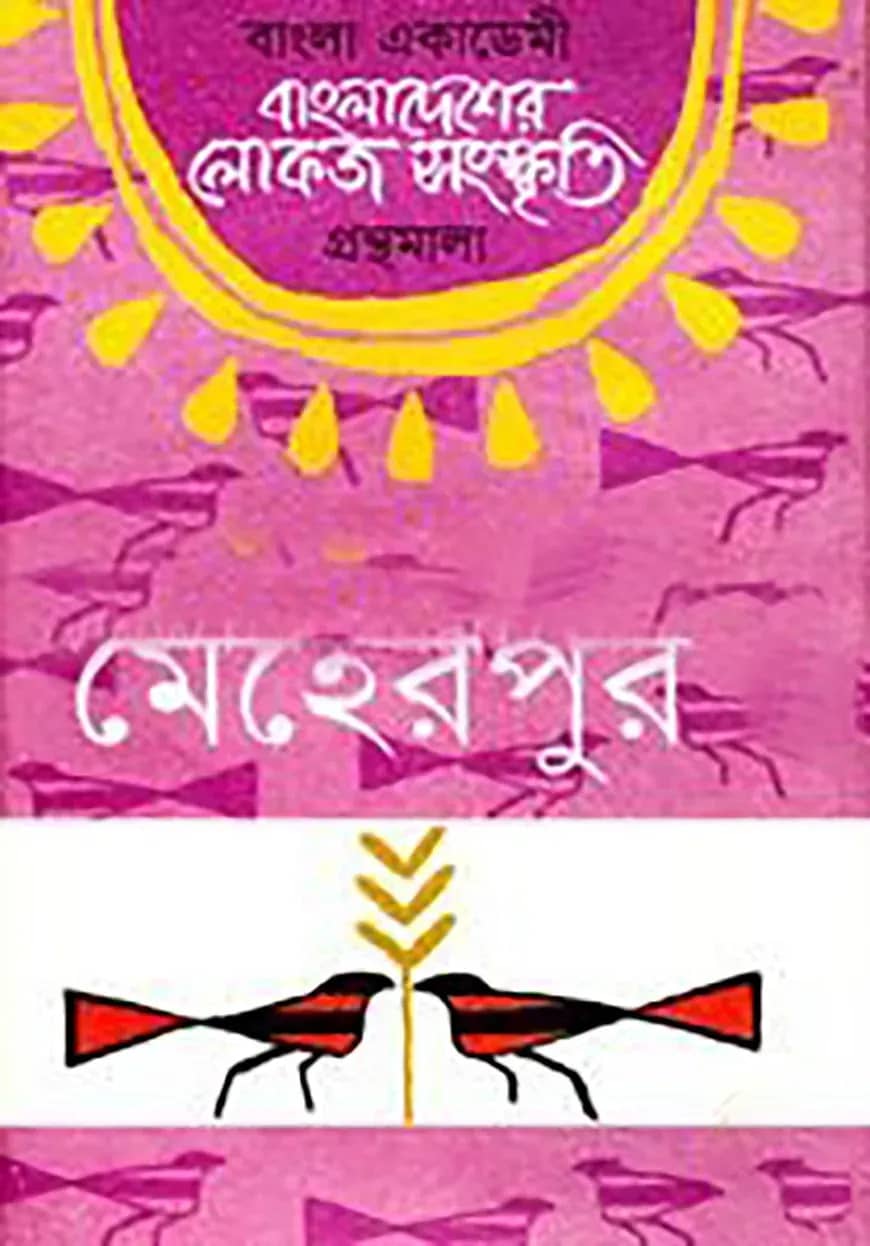 বাংলা একাডেমি বাংলাদেশের লোকজ সংস্কৃতি গ্রন্থমালা - মেহেরপুর