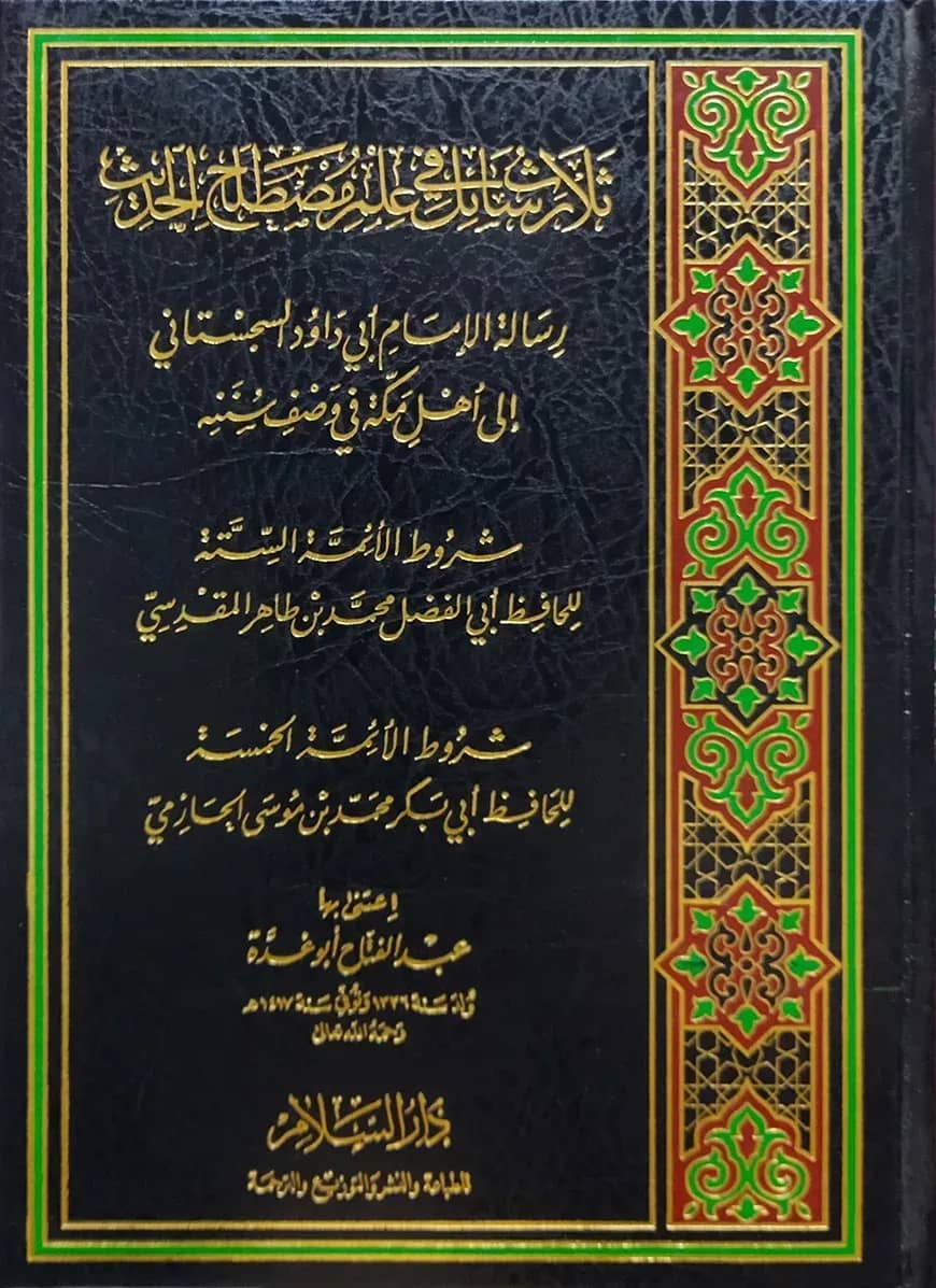 (ثلاث رسائل في علم مصطلح الحديث) ছালাছু রাছায়েল ফি ইলমে মুছতালাহুল হাদীস - ভলি: ১ খন্ড