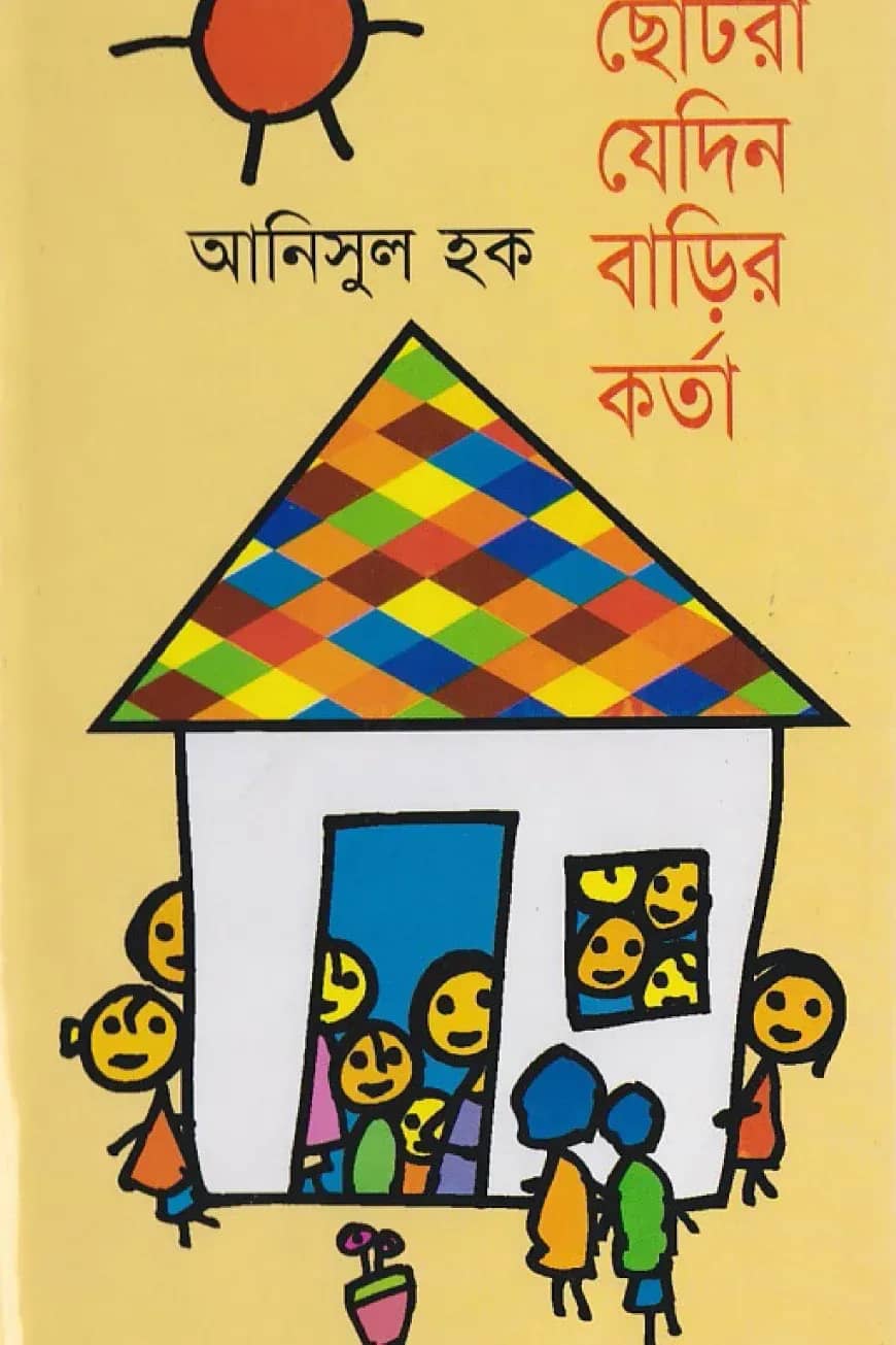 ছোটরা যেদিন বাড়ির কর্তা