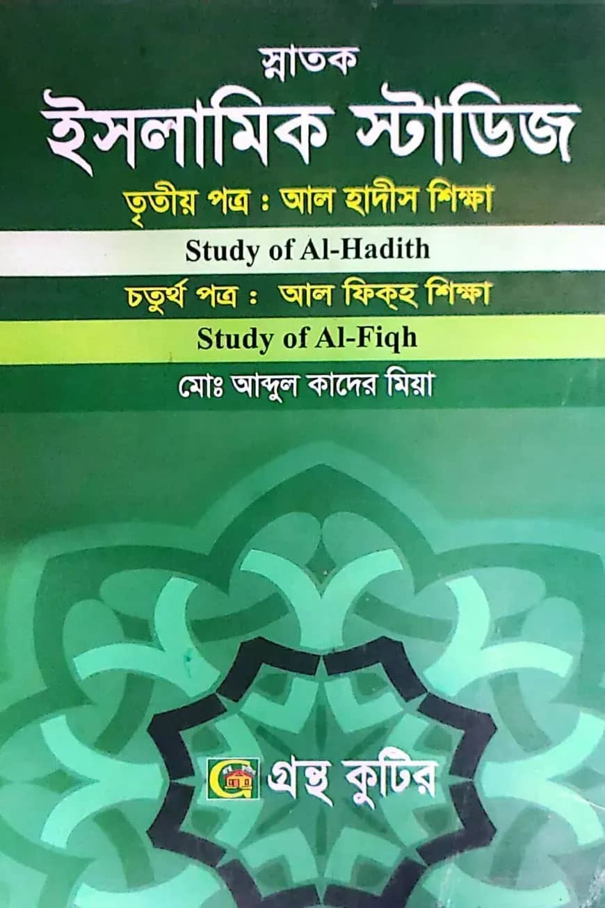 ইসলামিক স্টাডিজ - কোডঃ(৩য়-১২১৮০১,৪র্থ-১২১৮০৩) - ডিগ্রি ২য় বর্ষ