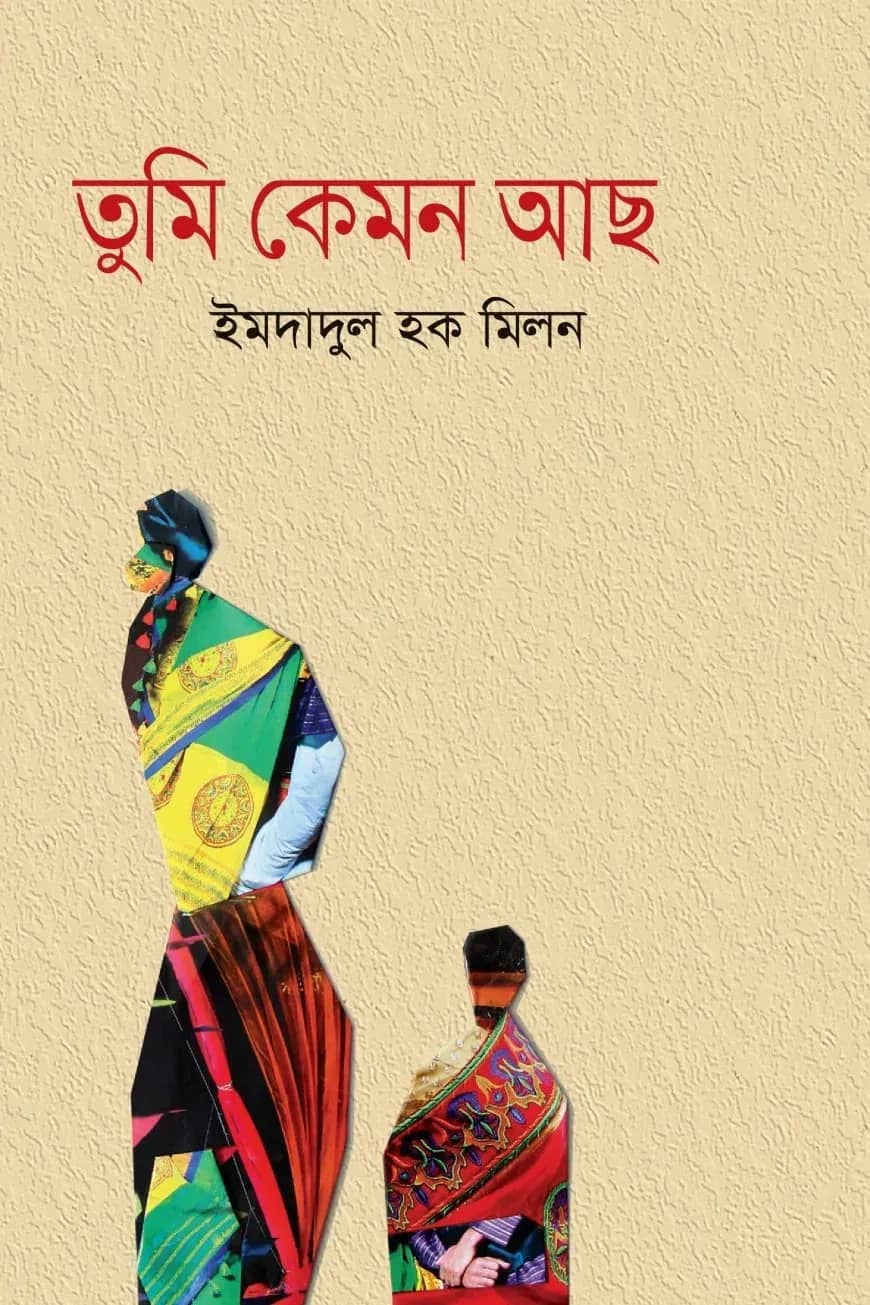 তুমি কেমন আছ