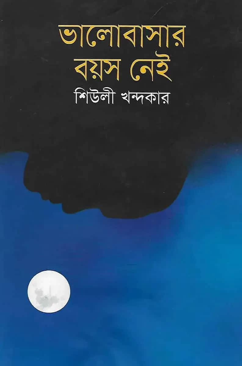 ভালোবাসার বয়স নেই