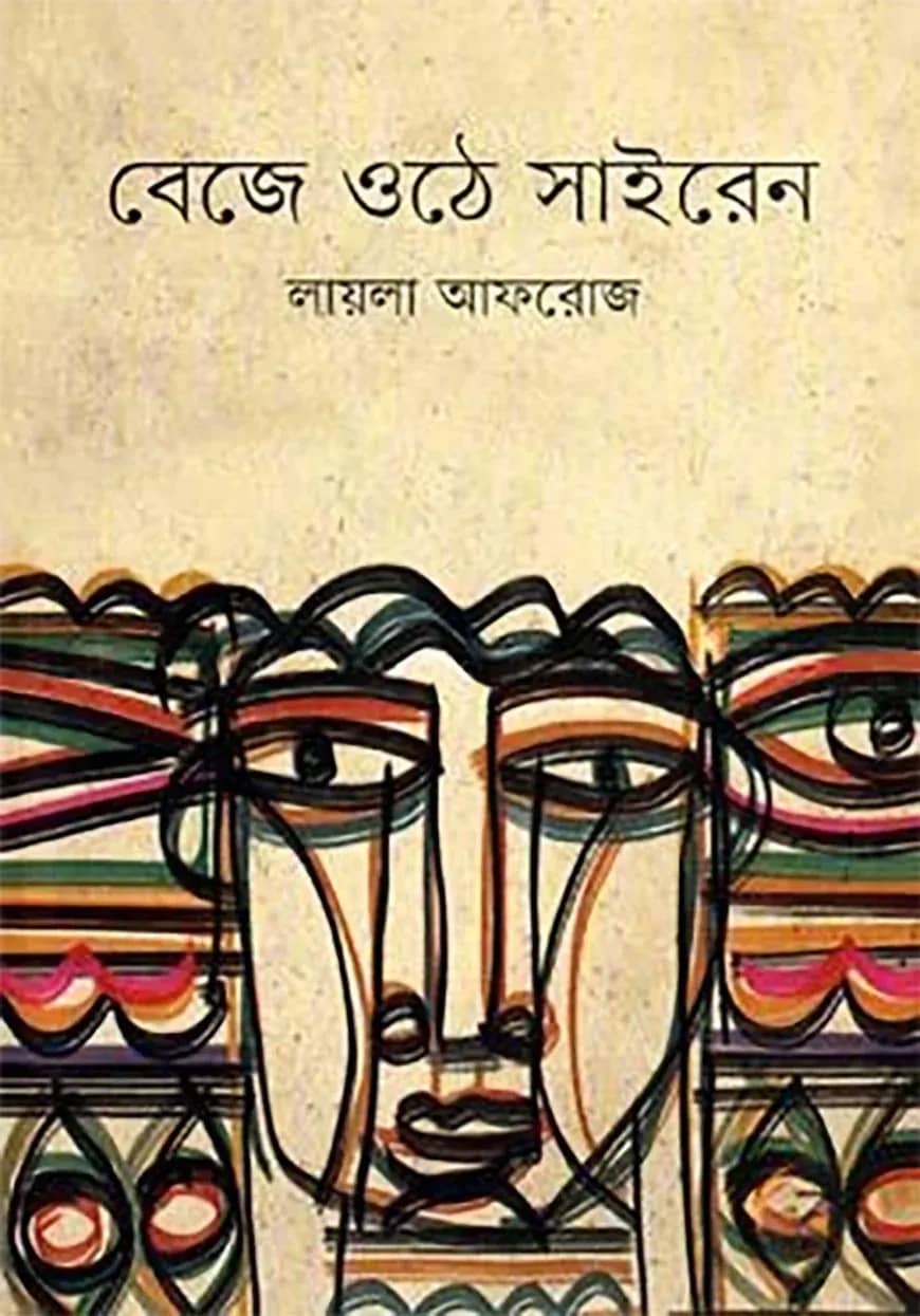বেজে ওঠে সাইরেন