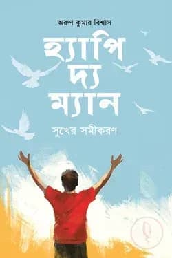 হ্যাপি দ্য ম্যান: সুখের সমীকরণ