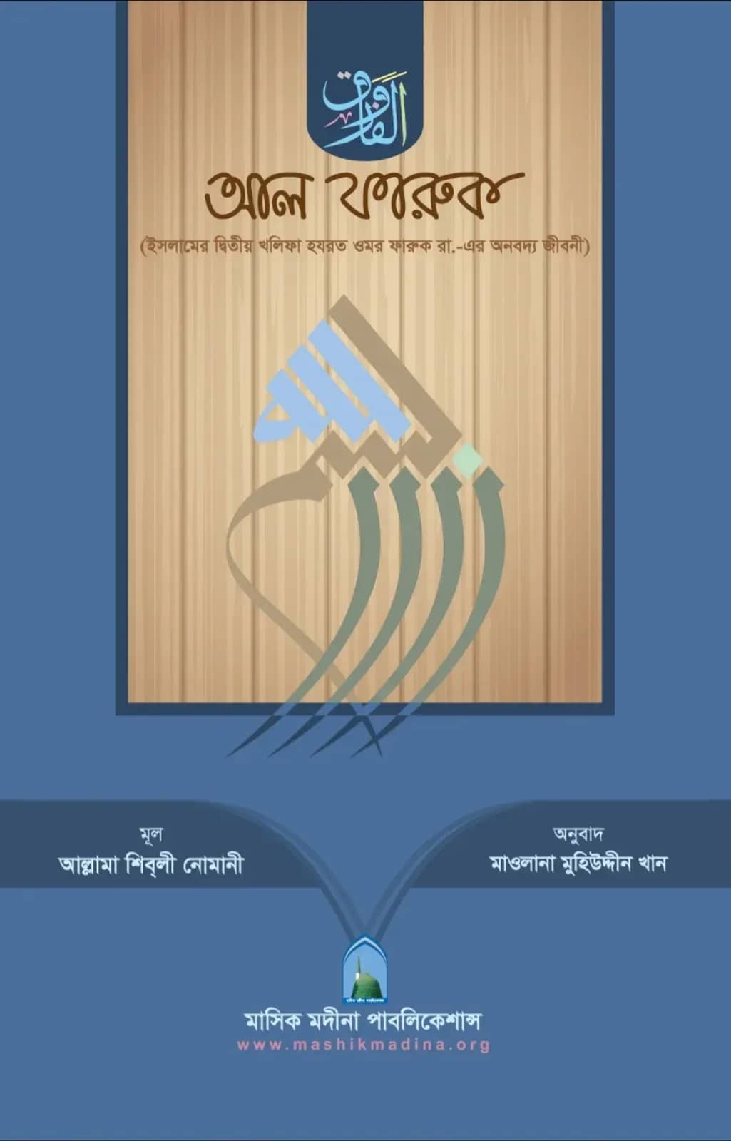 আল ফারুক