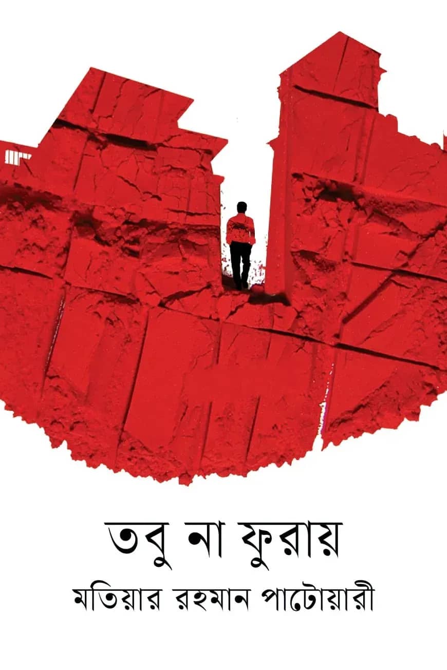 তবু না ফুরায়