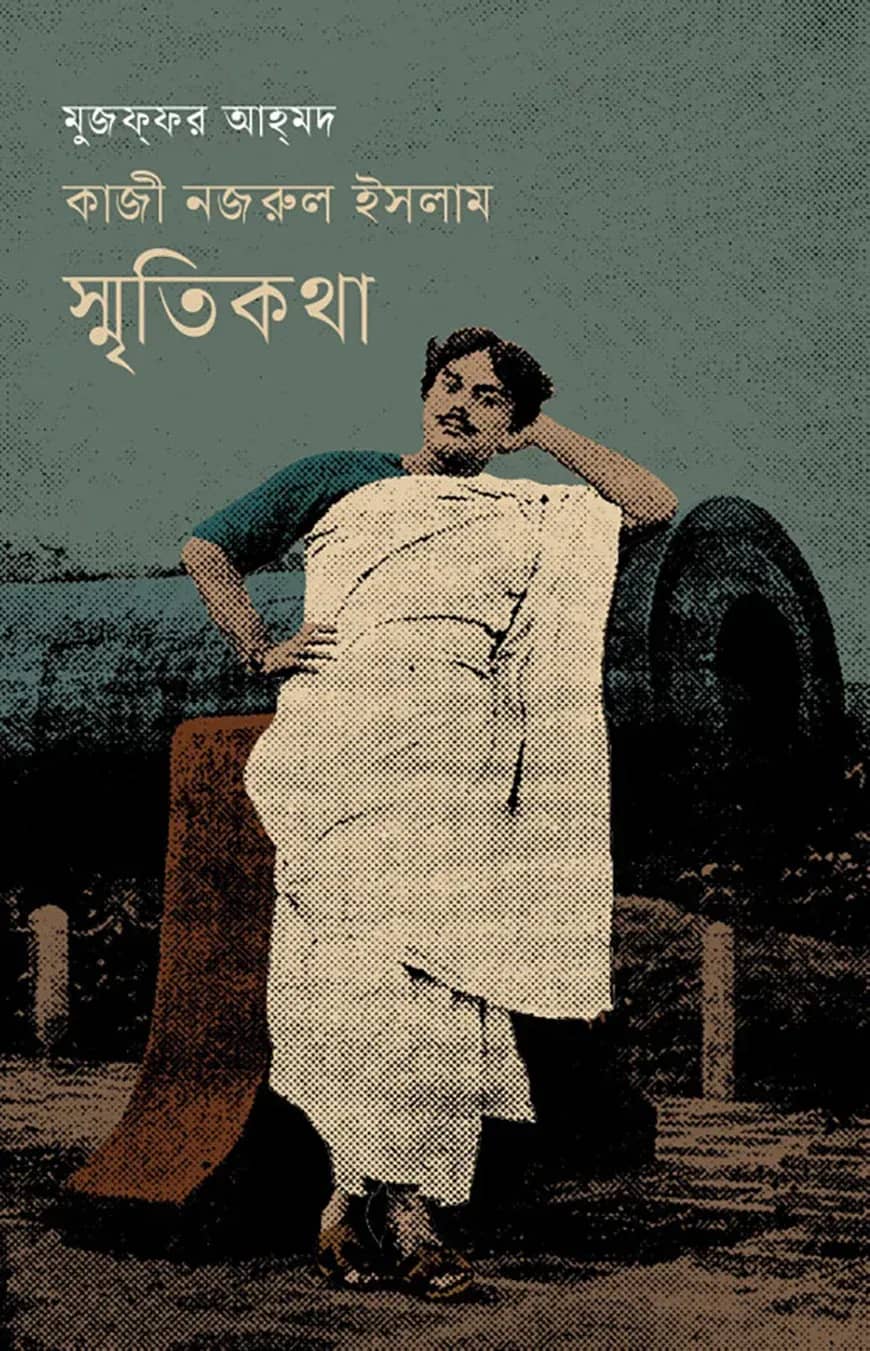 কাজী নজরুল ইসলাম : স্মৃতিকথা