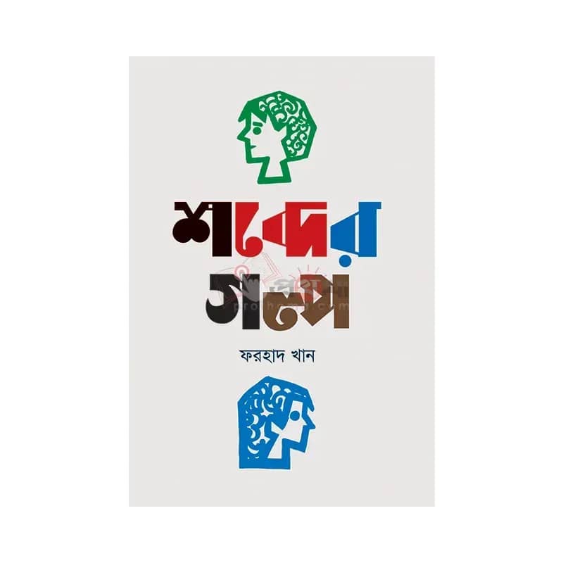 শব্দের গল্প