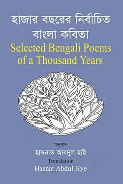 হাজার বছরের নির্বাচিত বাংলা কবিতা
