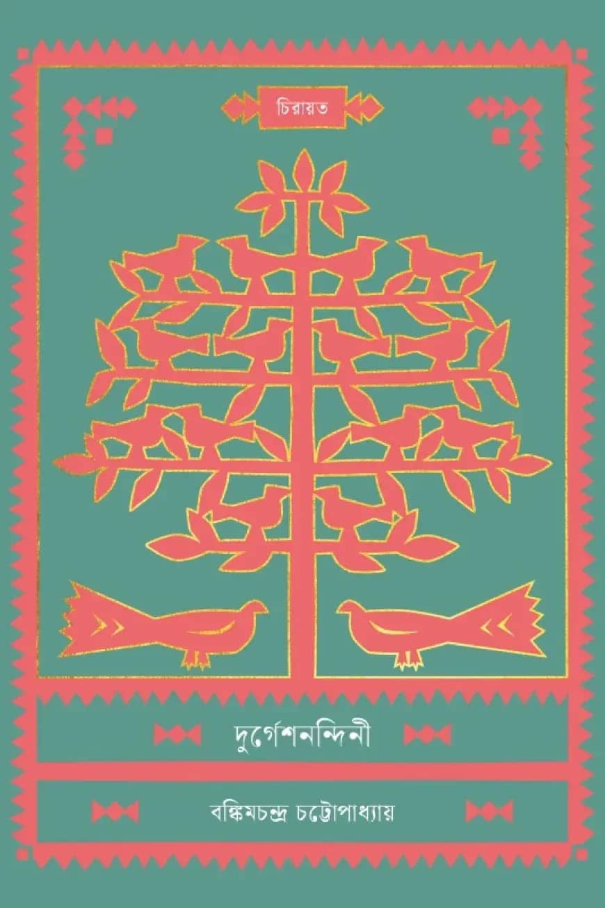 দুর্গেশনন্দিনী