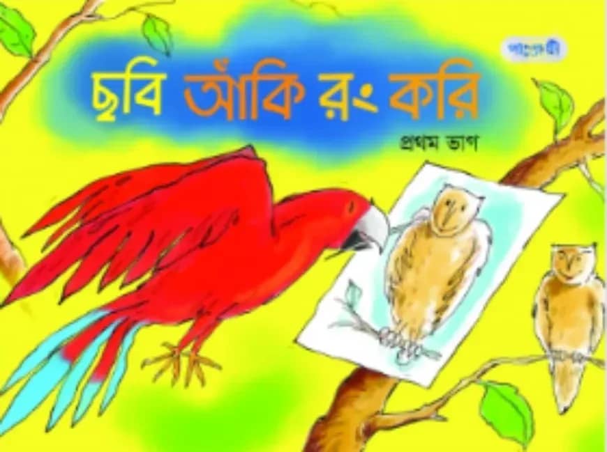 ছবি আঁকি রং করি (প্রথম ভাগ)