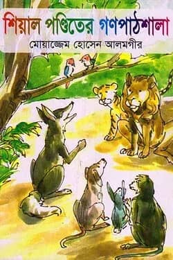 শিয়াল পণ্ডিতের গণপাঠশালা