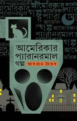 আমেরিকার প্যারানরমাল গল্প