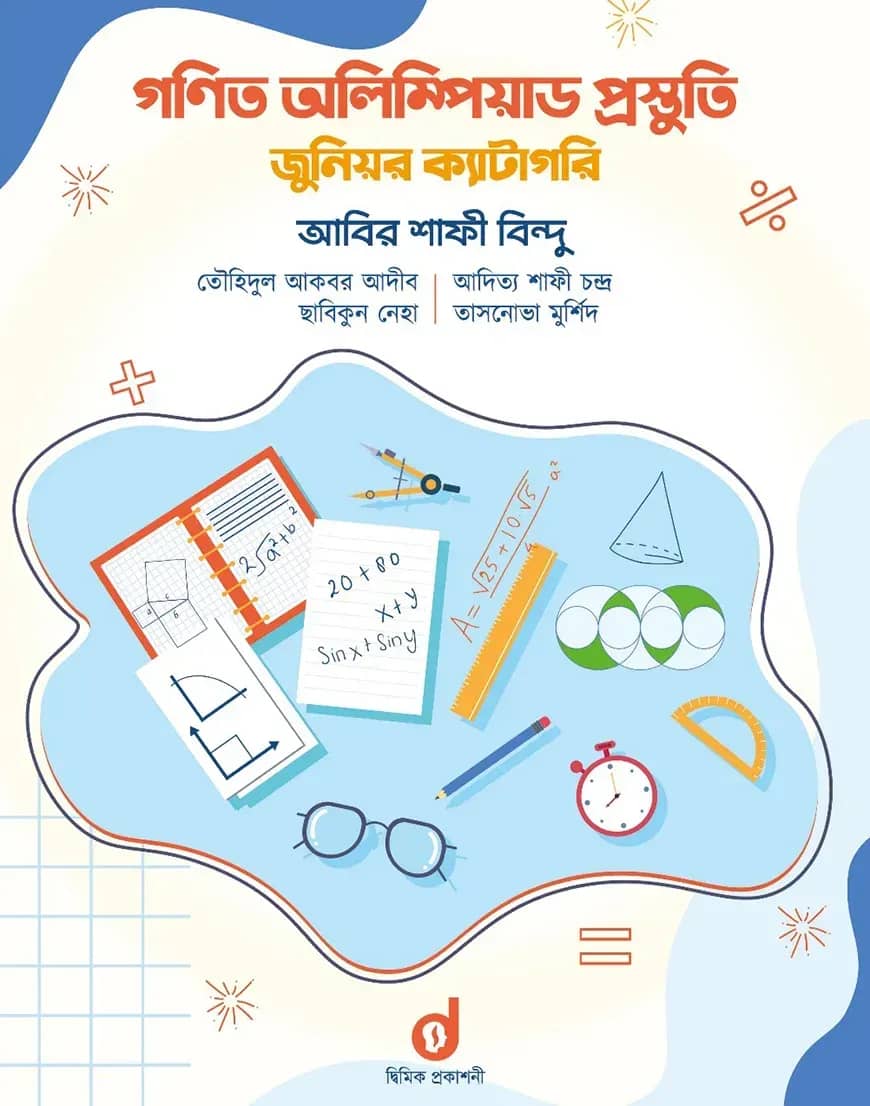 গণিত অলিম্পিয়াড প্রস্তুতি জুনিয়র ক্যাটাগরি