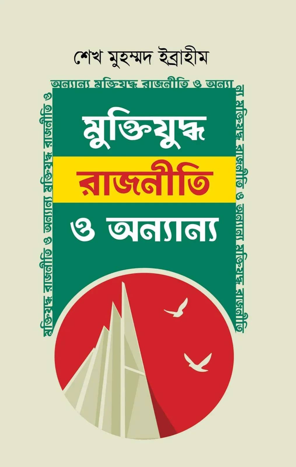 মুক্তিযুদ্ধ রাজনীতি ও অন্যান্য