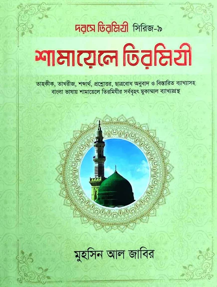 শামায়েলে তিরমিযী (আরবী-বাংলা) (দরসে তিরমিযী- ৯)