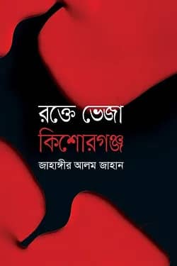 রক্তে ভেজা কিশোরগঞ্জ