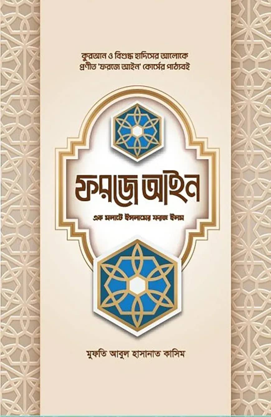 ফরজে আইন