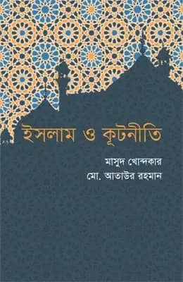 ইসলাম ও কূটনীতি