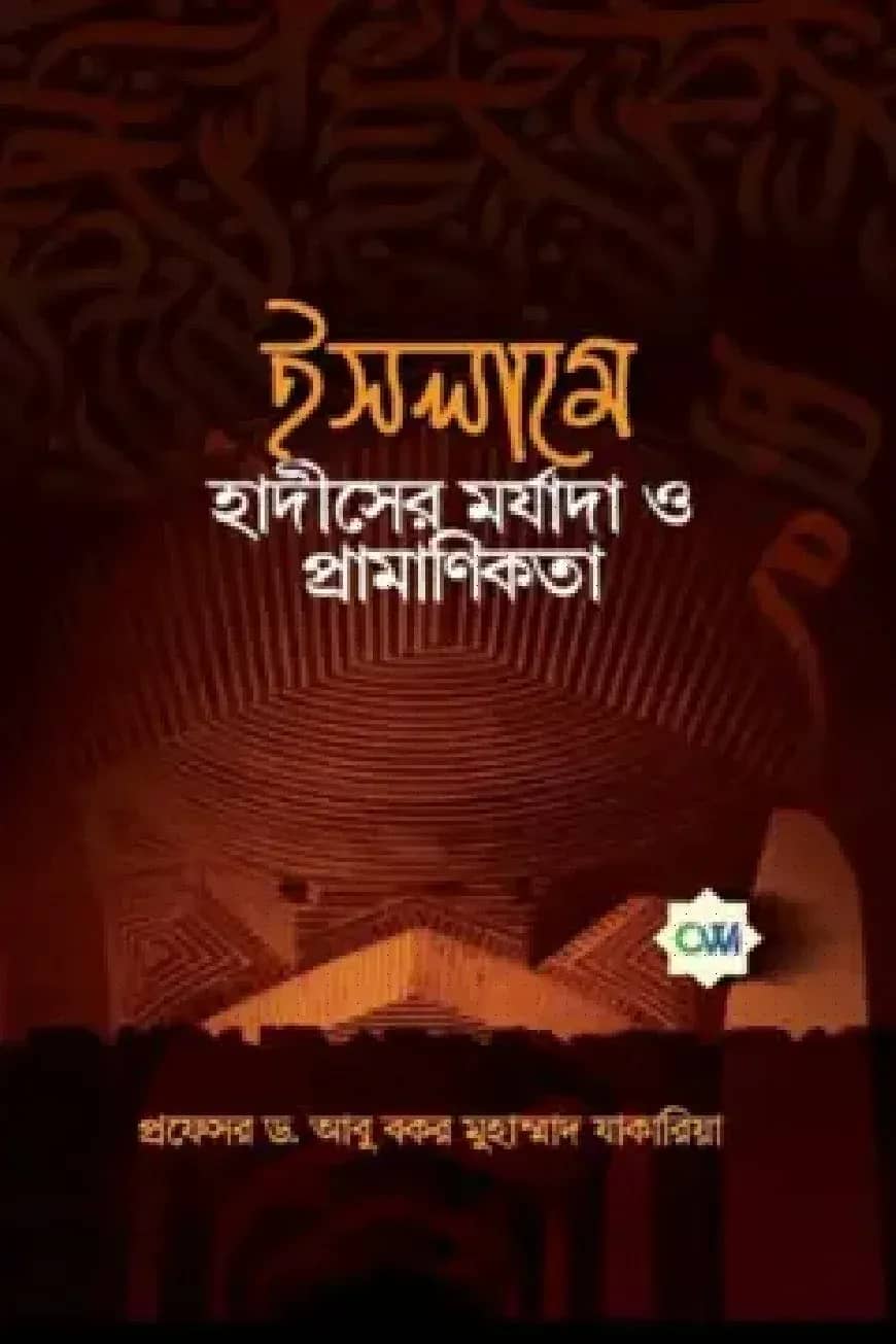 ইসলামে হাদীসের মর্যাদা ও প্রামাণিকতা