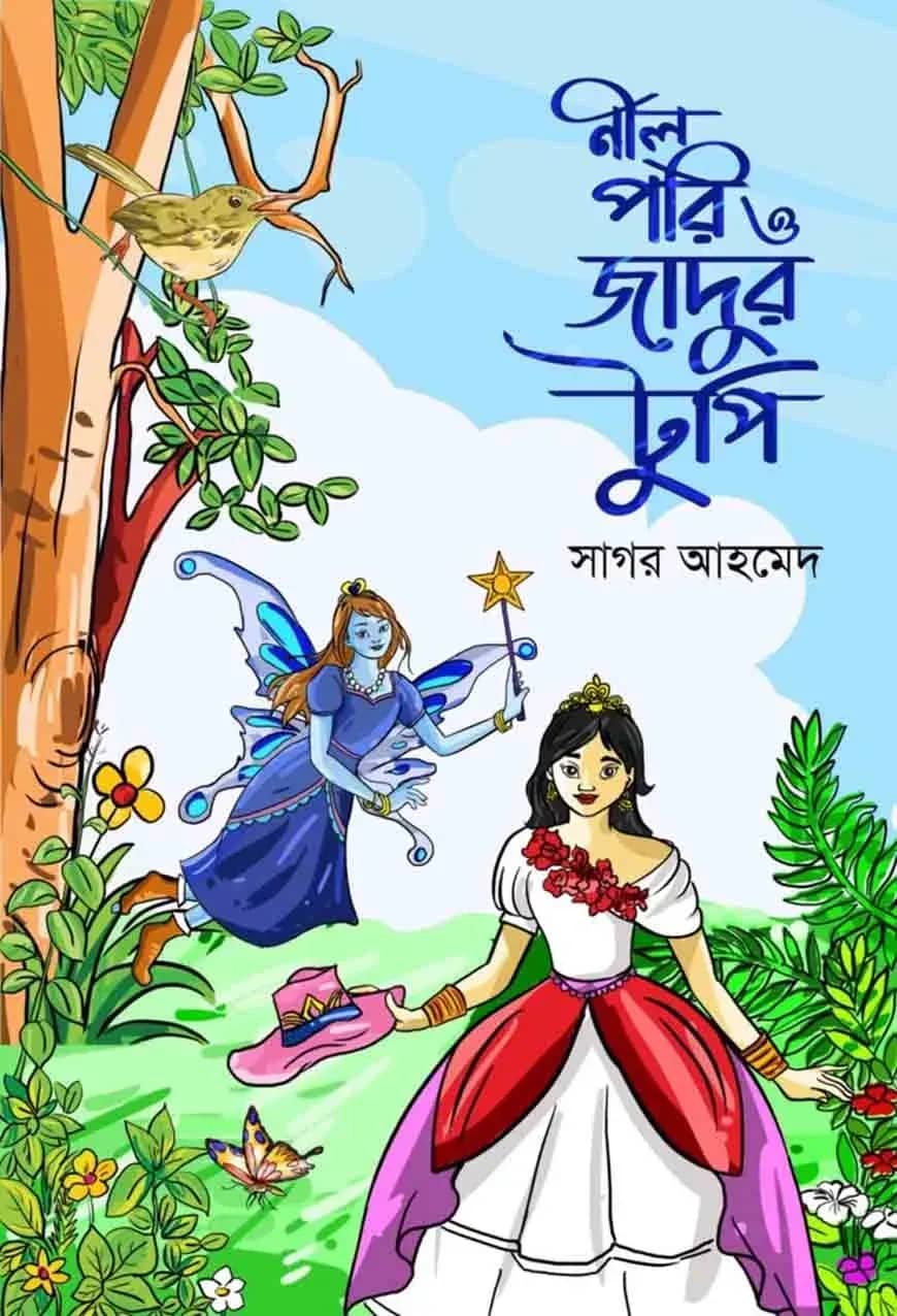 নীলপরি ও জাদুর টুপি