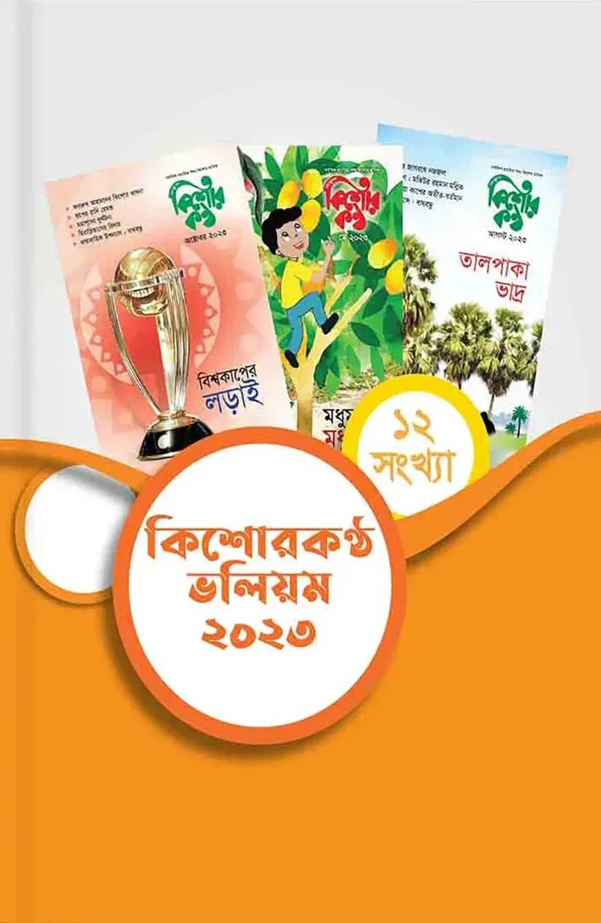 কিশোরকণ্ঠ ভলিয়ম ২০২৩(হার্ডকভার)