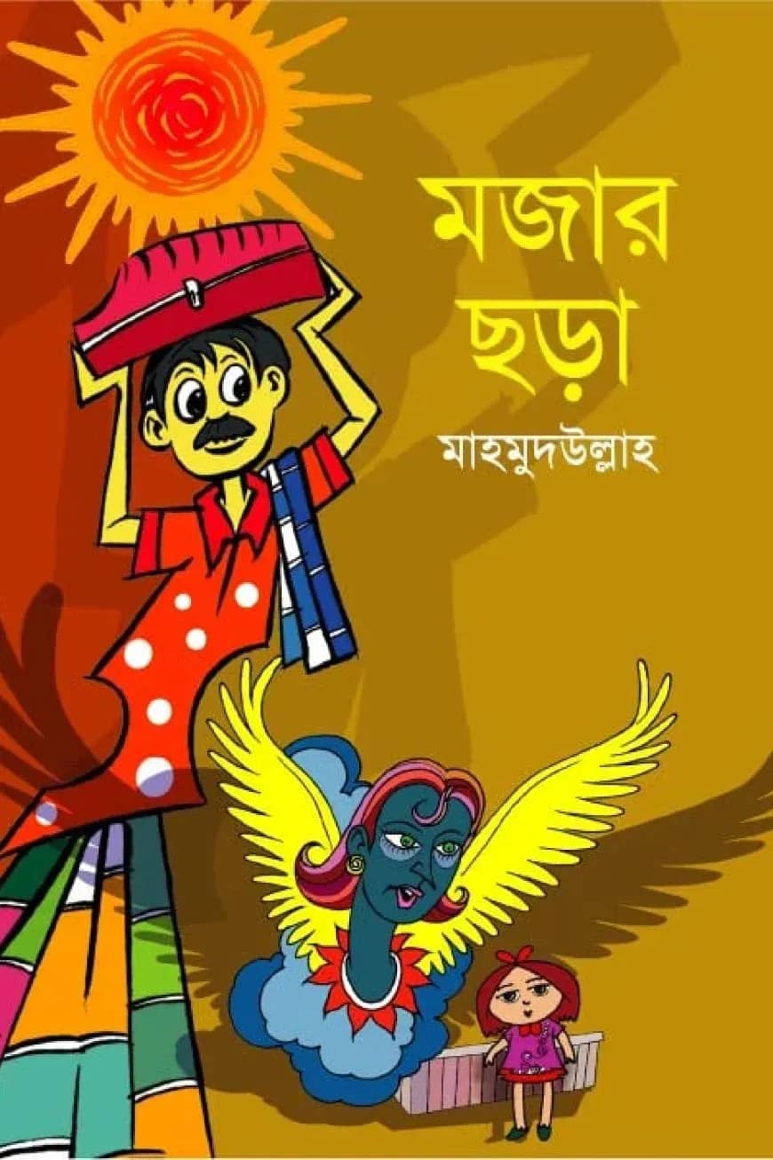 মজার ছড়া