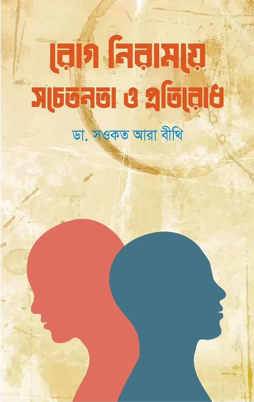 রোগ নিরাময়ে সচেতনতা ও প্রতিরোধ