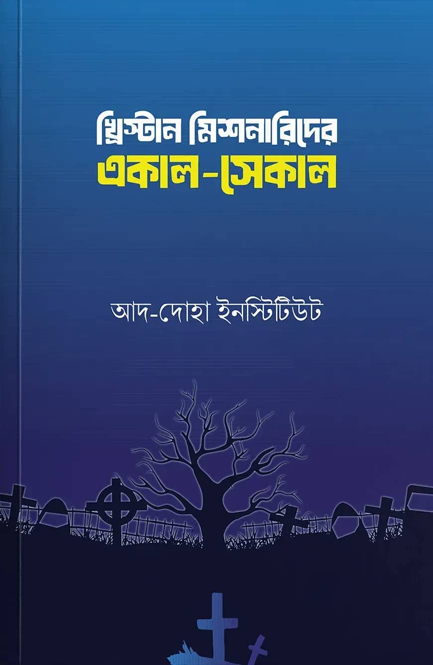 খ্রিস্টান মিশনারীদের একাল-সেকাল
