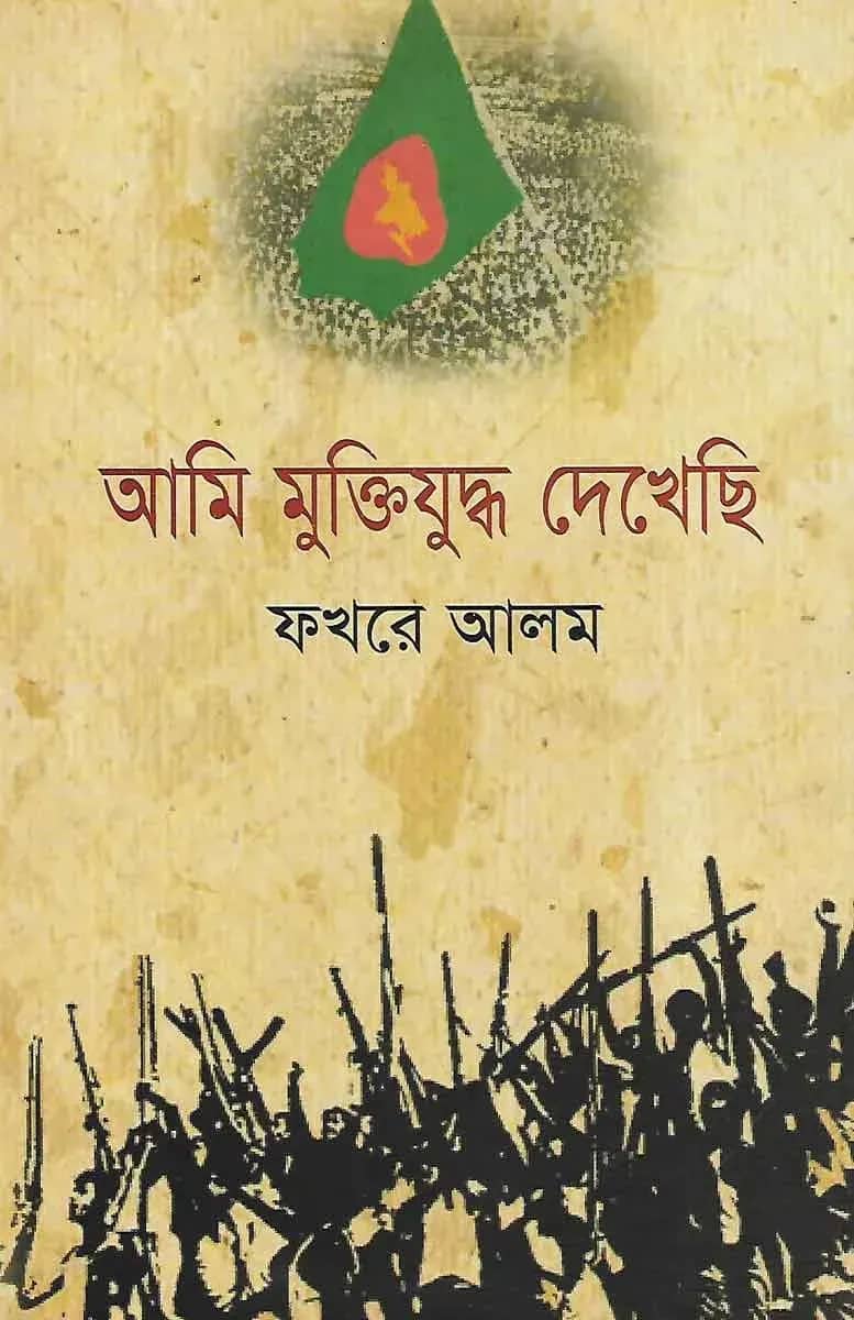 আমি মুক্তিযুদ্ধ দেখেছি