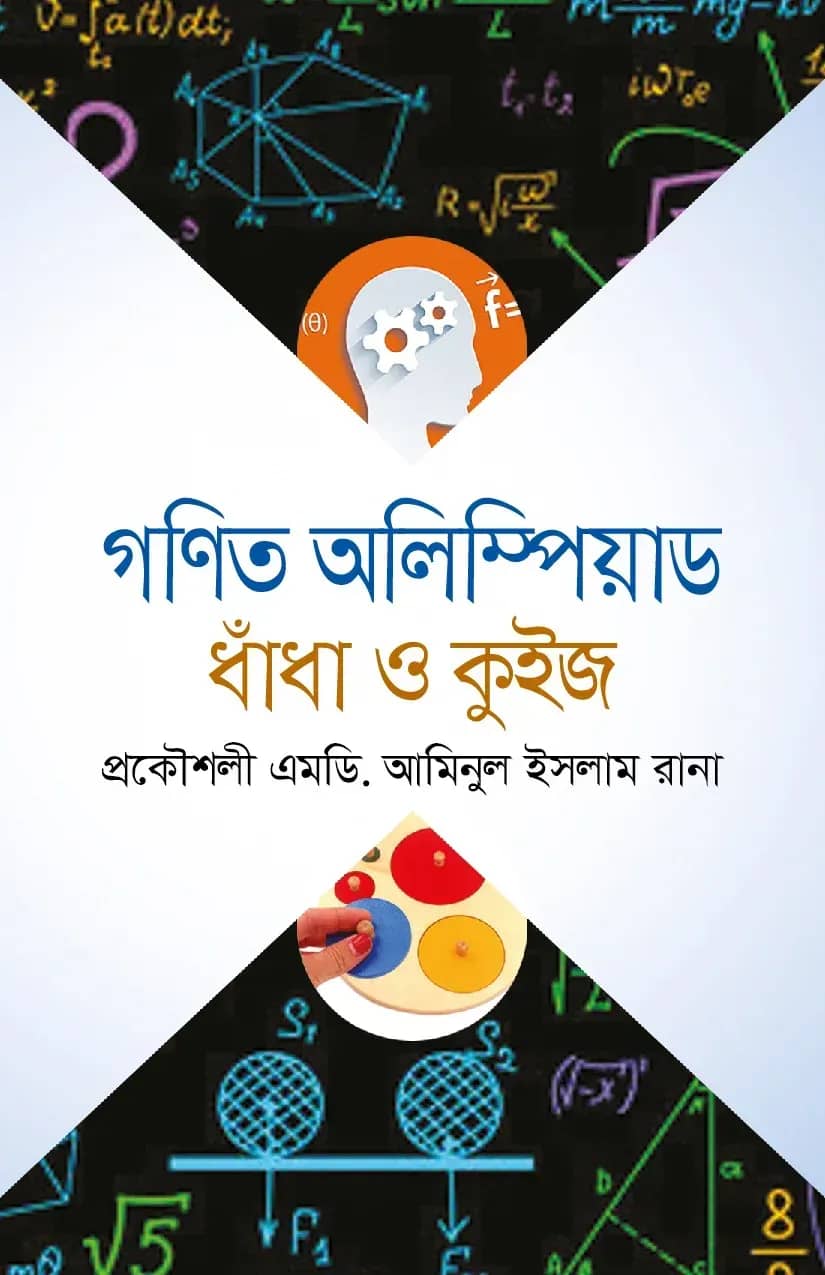 গণিত অলিম্পিয়াড ধাঁধা ও কুইজ