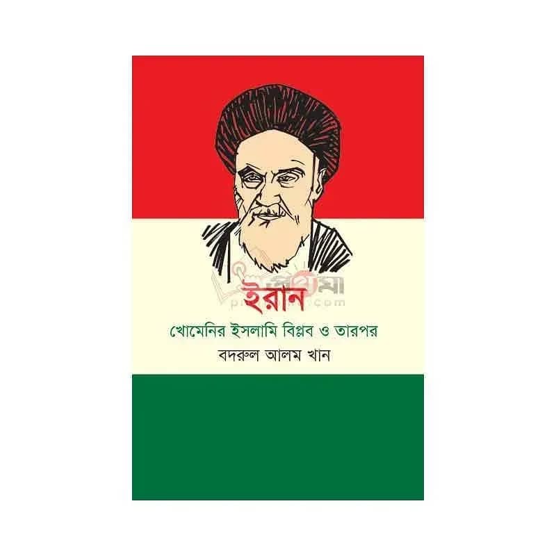 ইরান: খোমেনির ইসলামি বিপ্লব ও তারপর