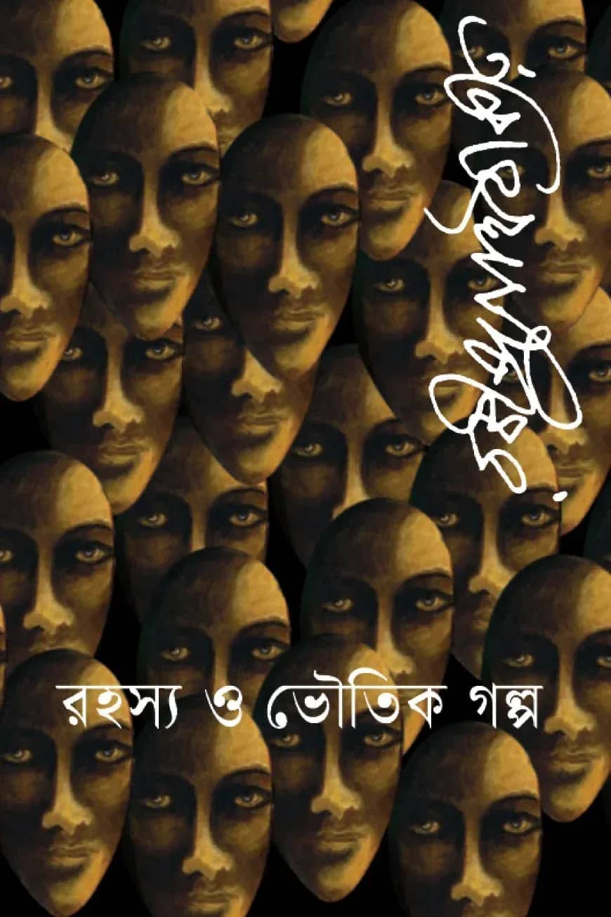 রহস্য ও ভৌতিক গল্প