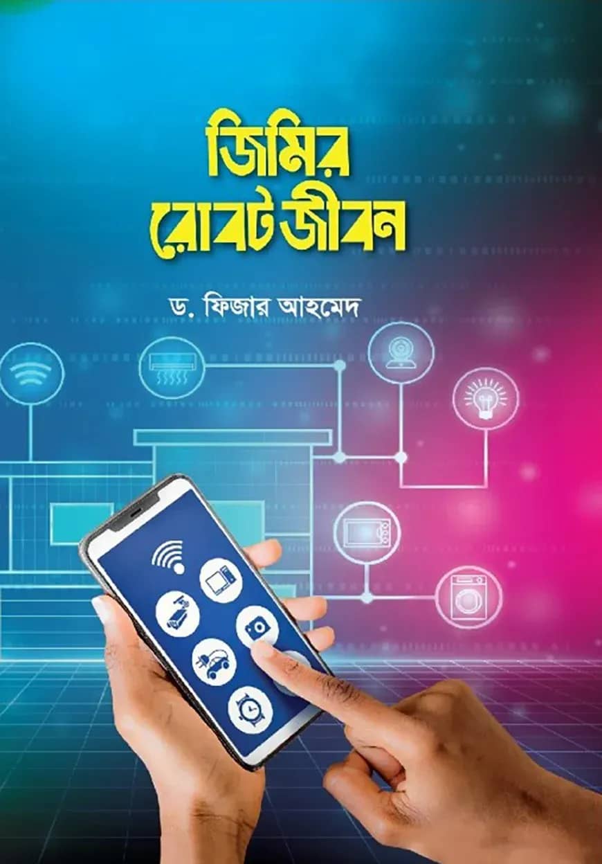 জিমির রোবট জীবন