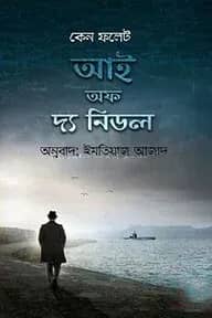 আই অফ দ্য নিডল