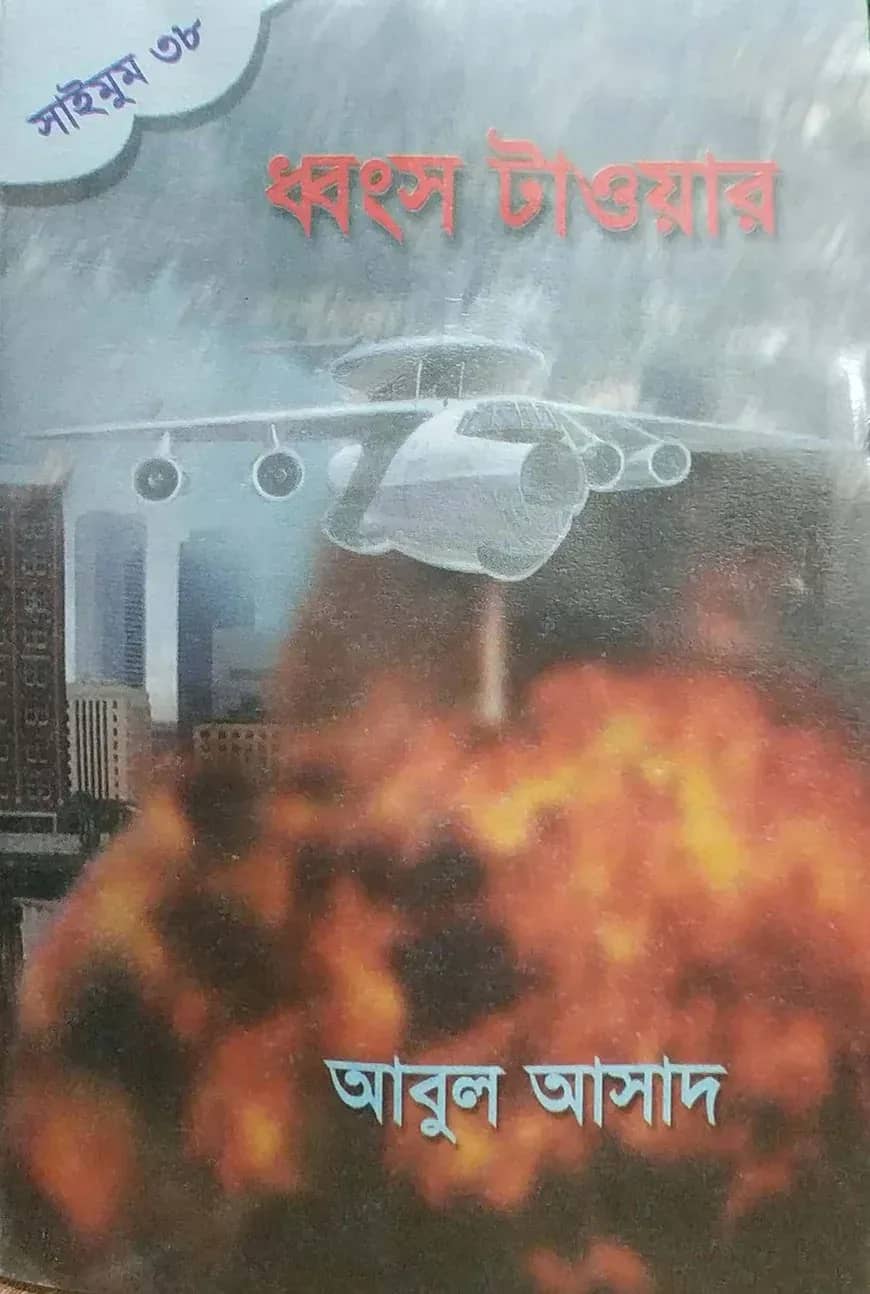 সাইমুম সিরিজ ৩৮ : ধ্বংস টাওয়ার