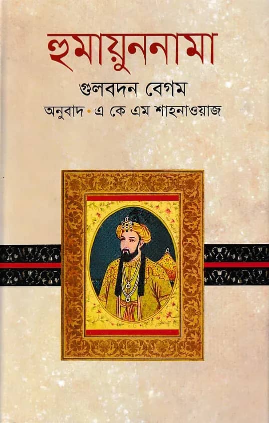 হুমায়ুন নামা