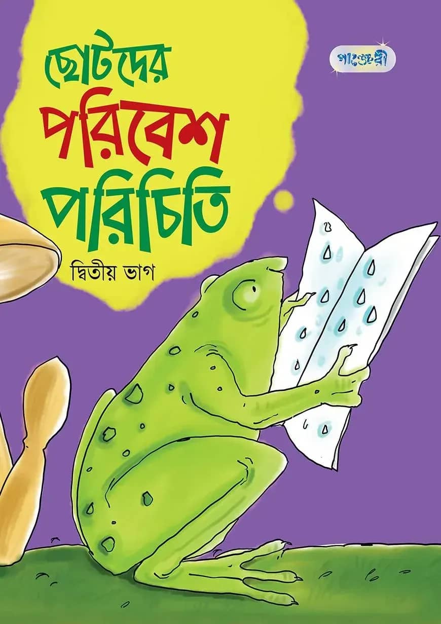 ছোটদের পরিবেশ পরিচিতি, দ্বিতীয় ভাগ (প্রথম শ্রেণি)