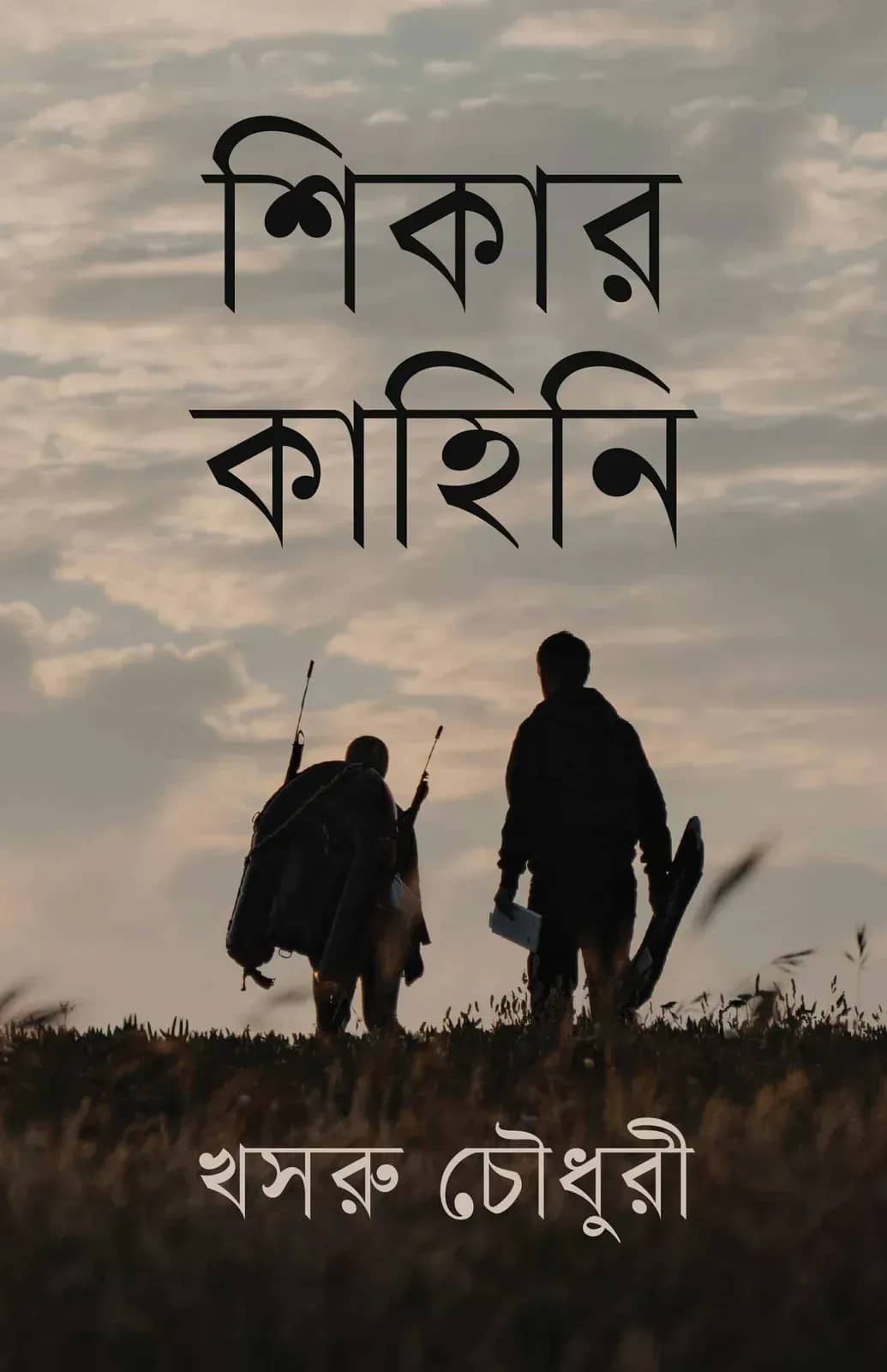 শিকার কাহিনি