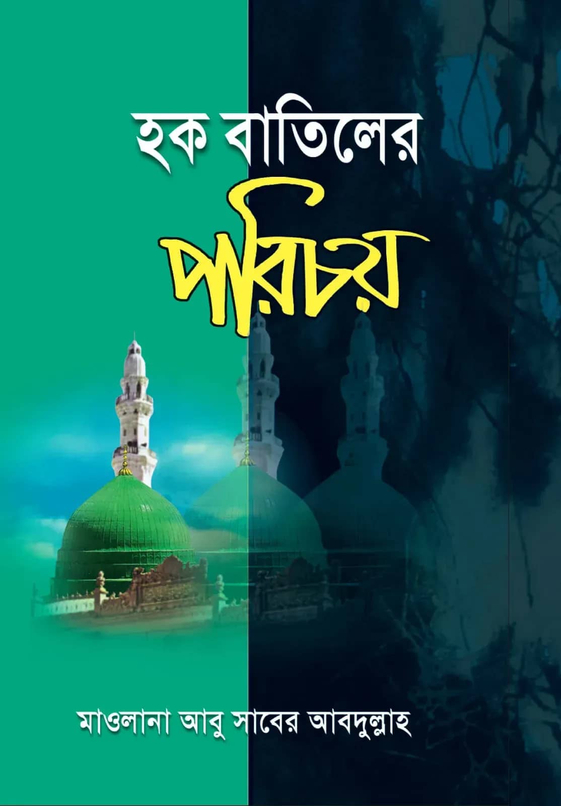 হক বাতিলের পরিচয়