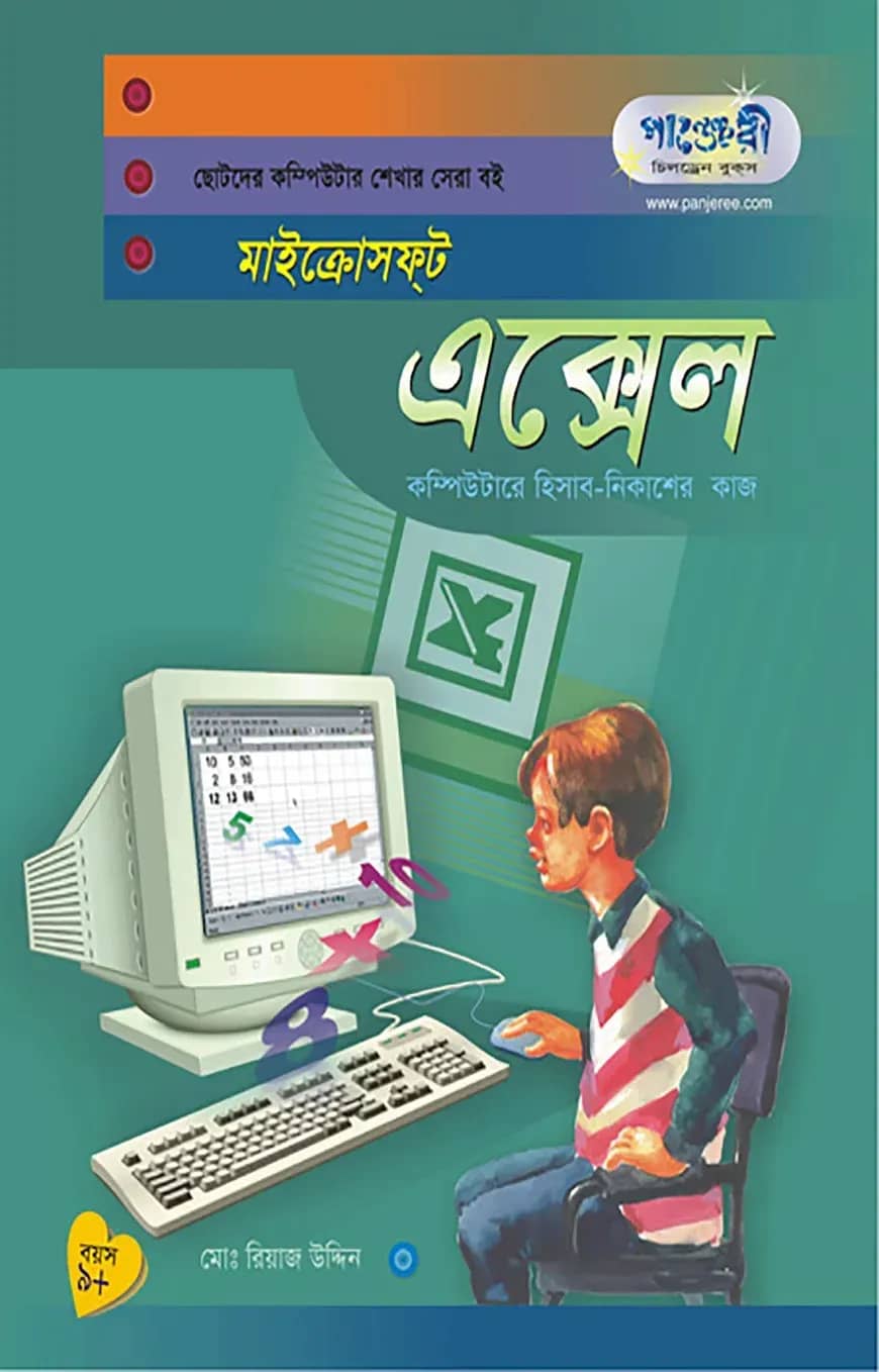 মাইক্রোসফট এক্সেল (ছোটদের কম্পিউটার শেখার সেরা বই)
