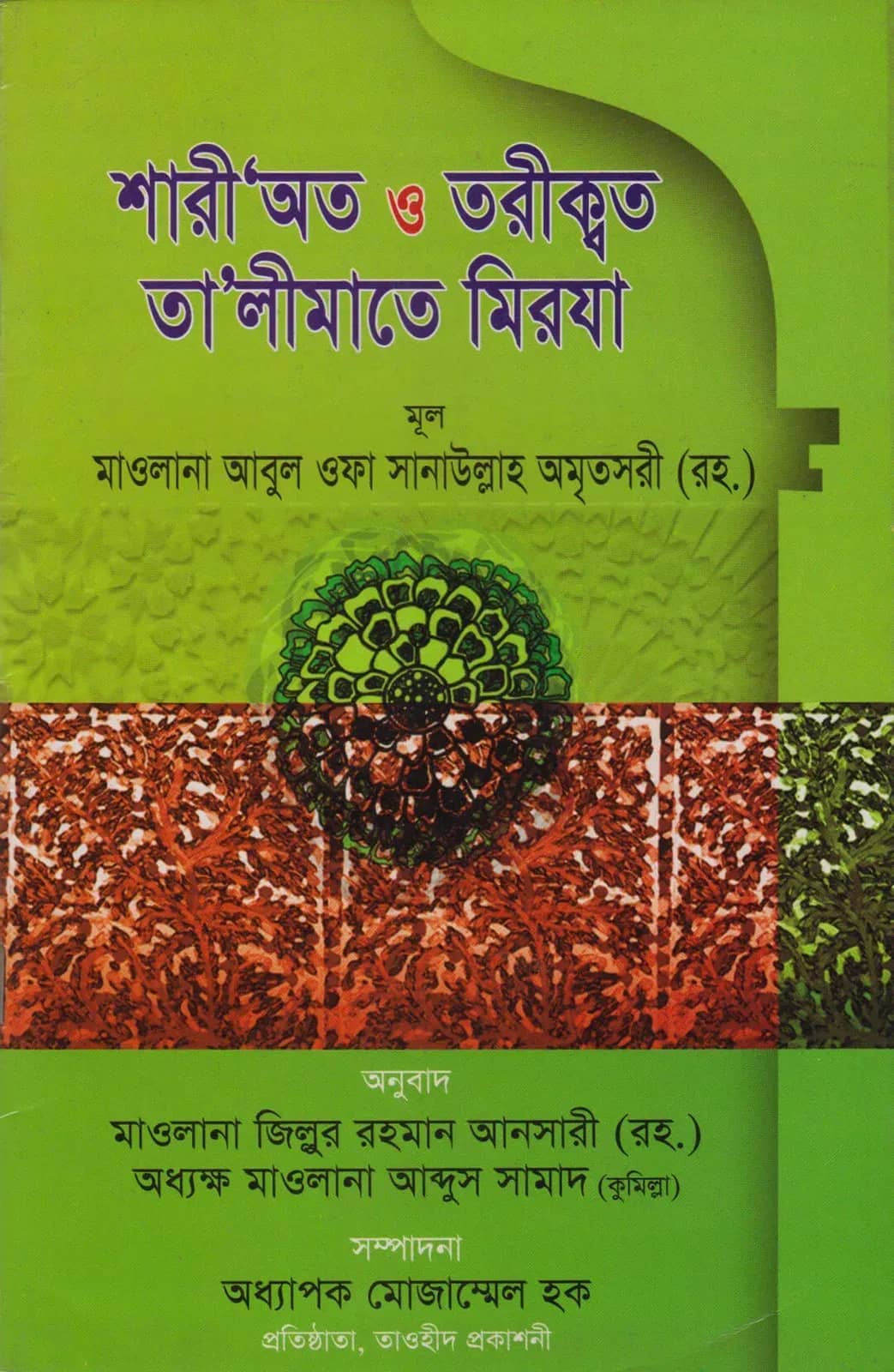 শারী'অত ও তরীক্বত, তা'লীমাতে মিরযা (দুইটি বই একসাথে)