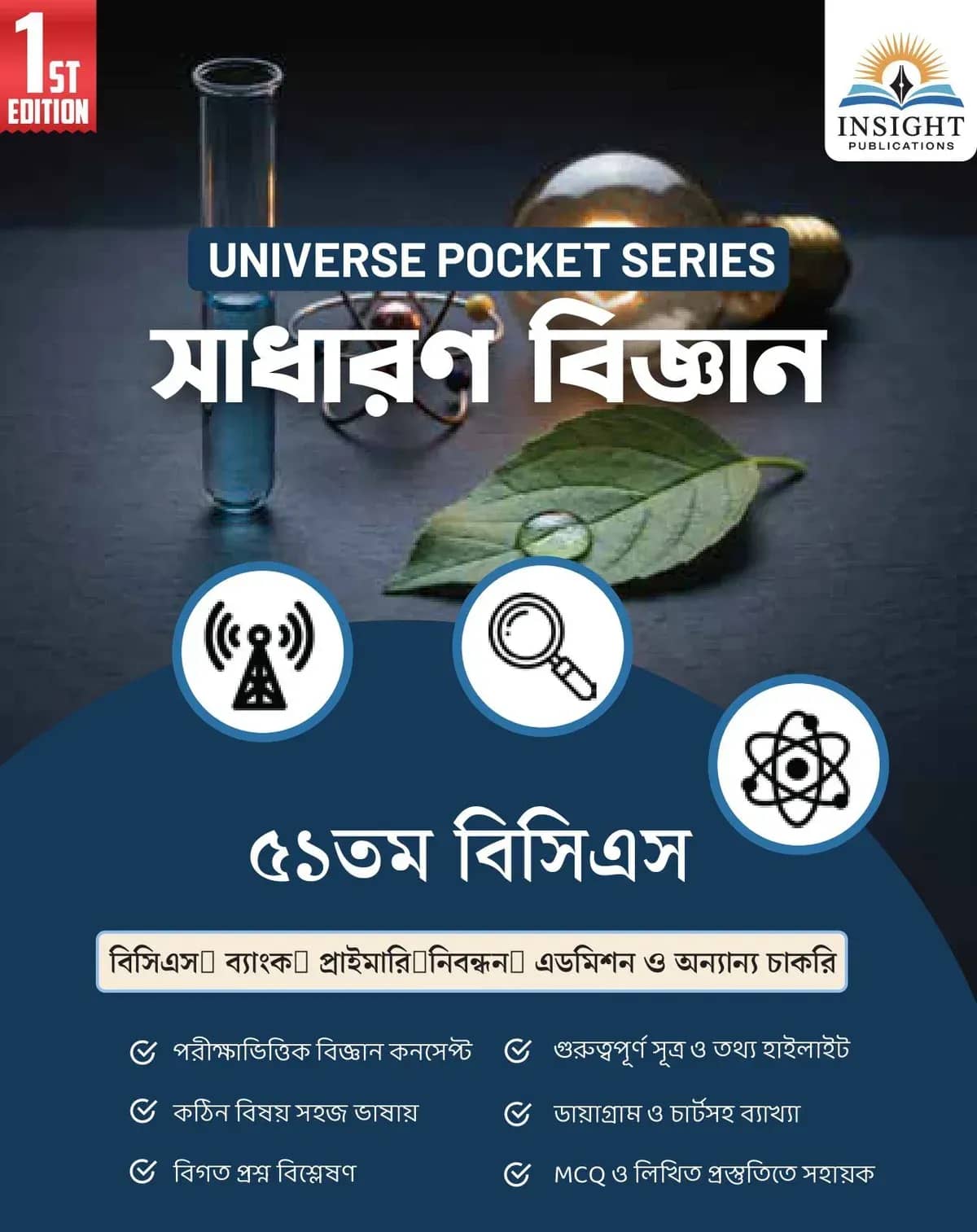 সাধারণ বিজ্ঞান ৫১ তম বিসিএস