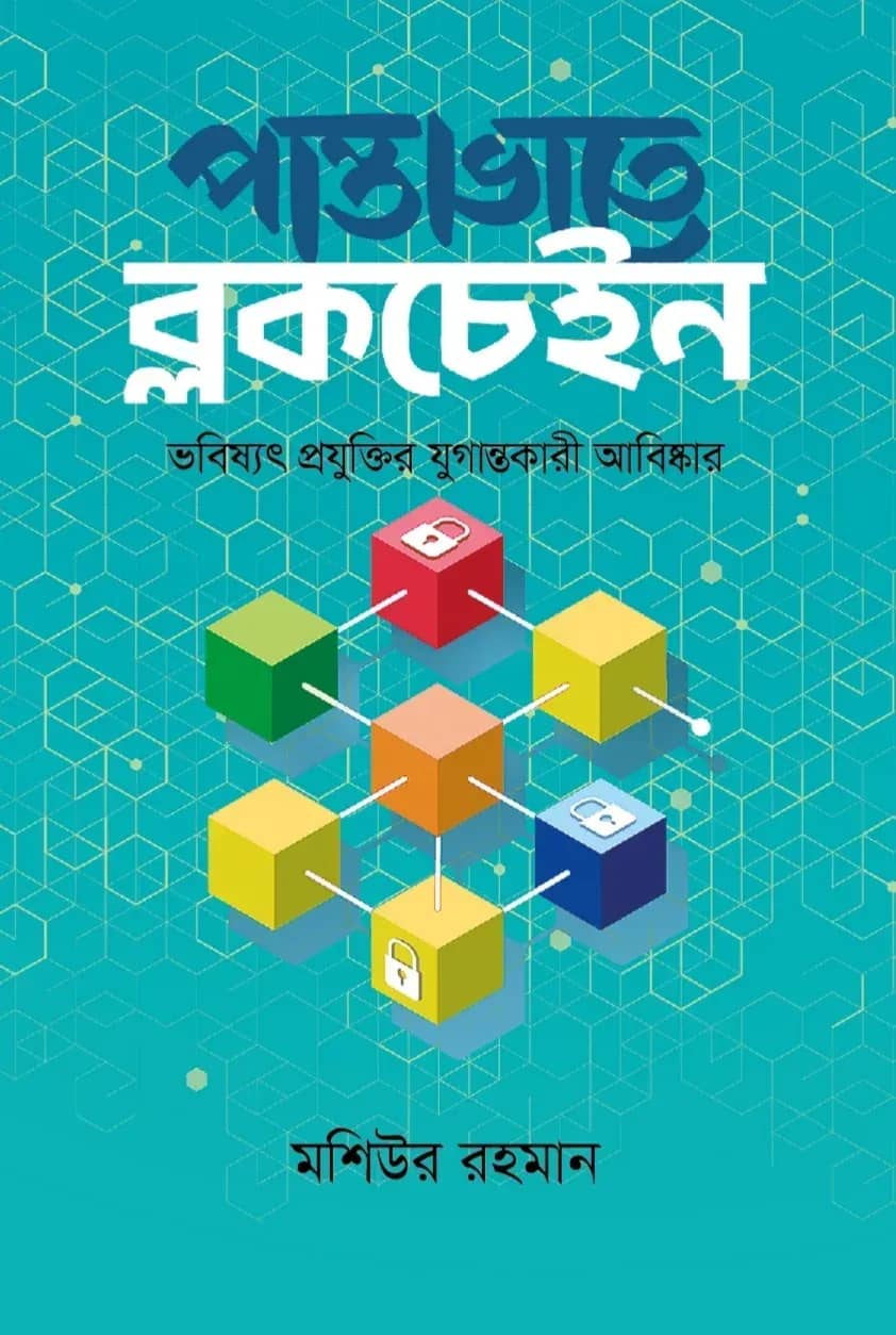 পান্তাভাতে ব্লকচেইন