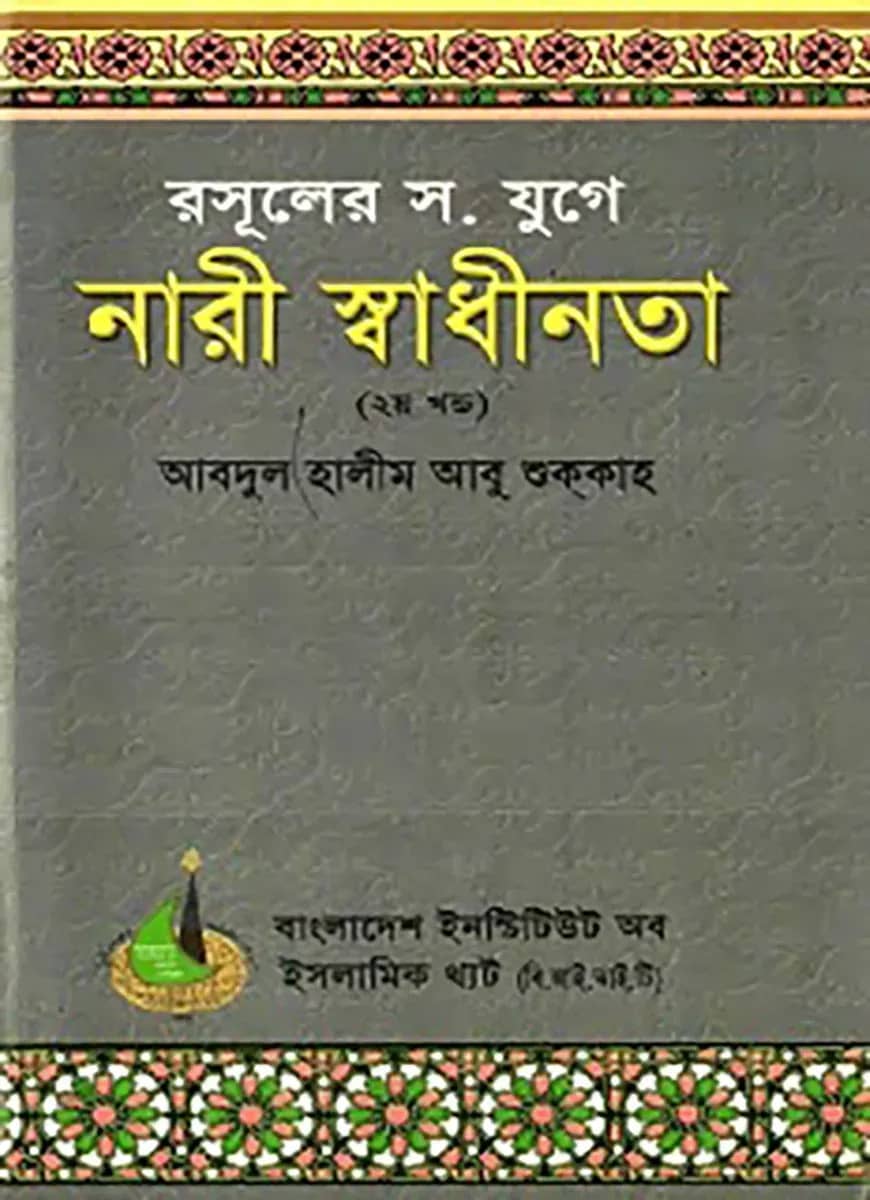 রসূলের যুগে নারী স্বাধীনতা (২য় খণ্ড)