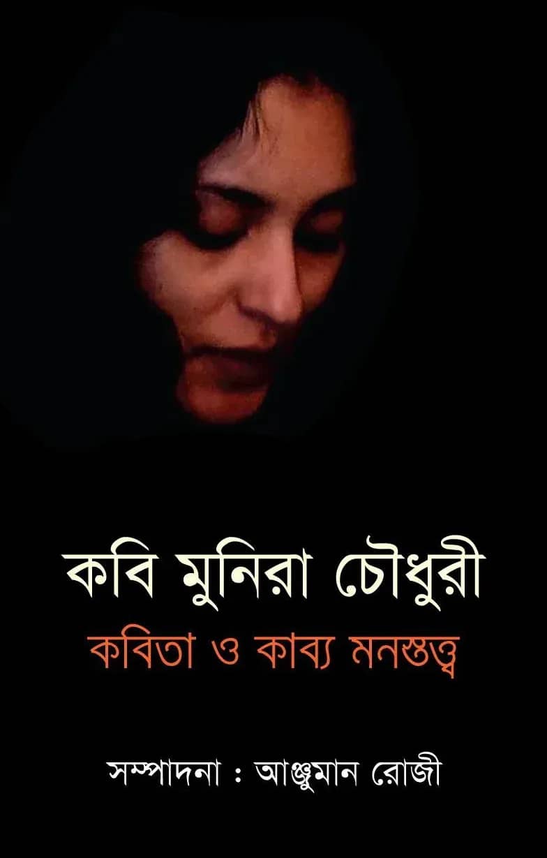 মুনিরা চৌধুরী : কবিতা ও কাব্য মনস্তত্ব