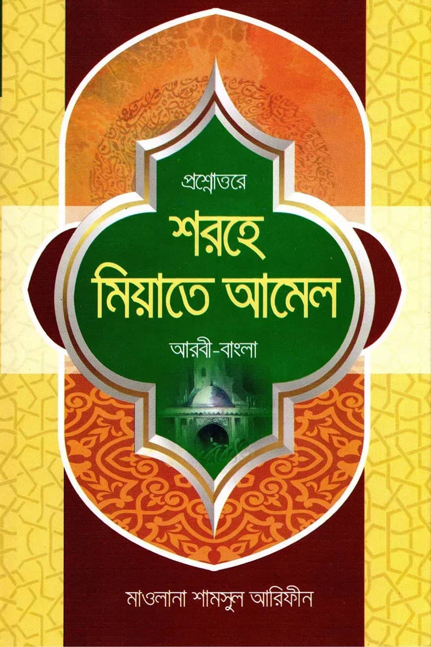 প্রশ্নোত্তরে শরহে মিয়াতে আমেল (আরবি-বাংলা)